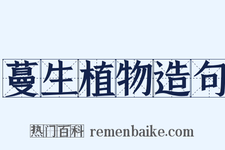 蔓生植物造句是什么意思的图片